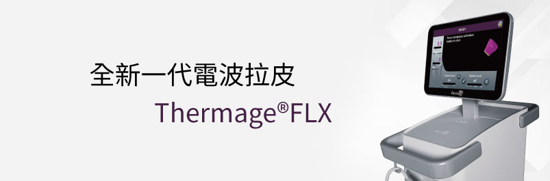 深入討論鳳凰電波Thermage®FLX的全新技術 7