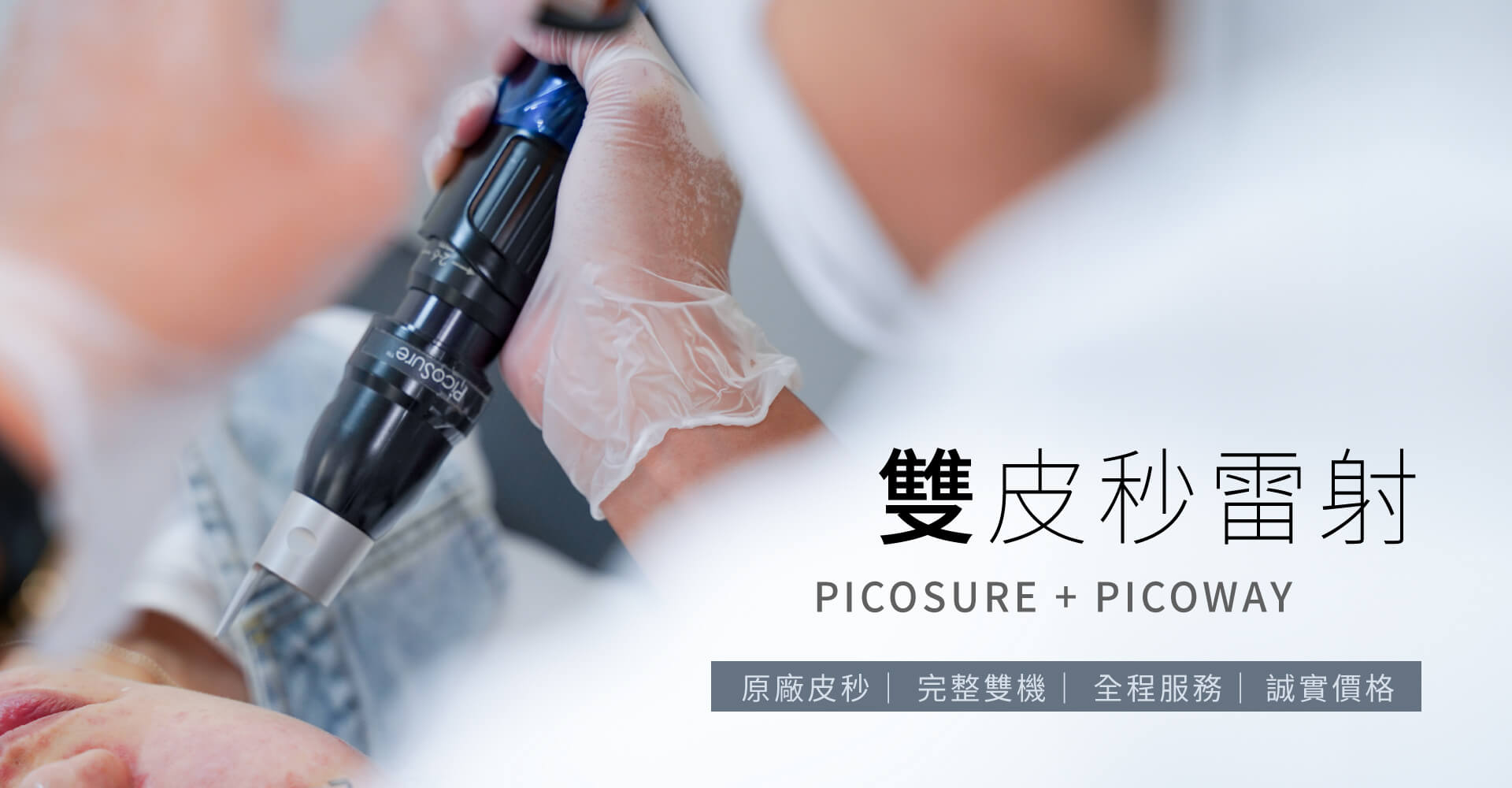 皮秒雷射PicoWay+PicoSure雙皮秒｜膚色、斑點、痘疤、毛孔 1